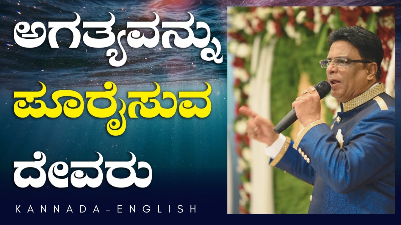 ನಿಮ್ಮ ಅಗತ್ಯವನ್ನು ಪೂರೈಸುವ ದೇವರು | Kannada Short Sermon 2023 | Grace Ministry Mangalore