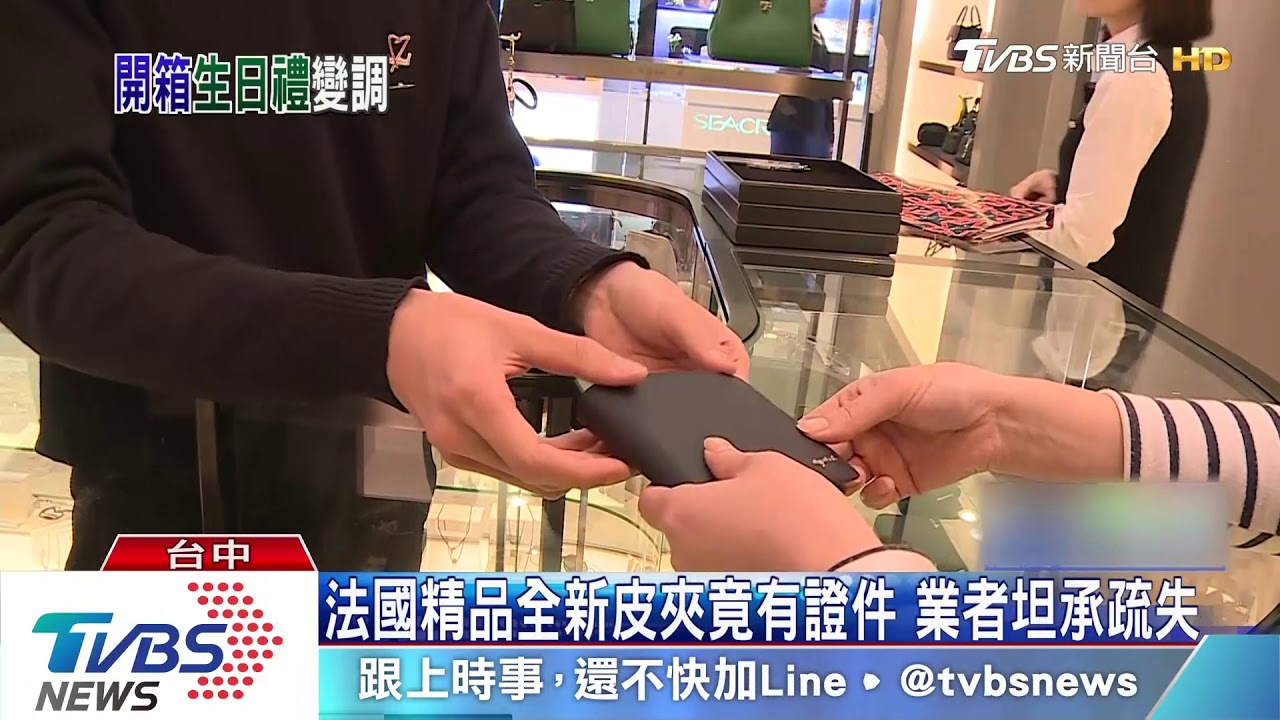 買精品像買二手貨 皮夾裡竟有陌生證件扯!