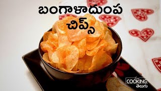 బంగాళాదుంప చిప్స్ | Crispy Potato Chips in Telugu | Potato Wafers | Aloo Chips