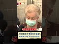 柯文哲老家上午自拆違建 柯媽媽受訪遭問是否覺得被冤枉 不滿反嗆 阿冤枉可以跟誰說｜20230916｜ shorts