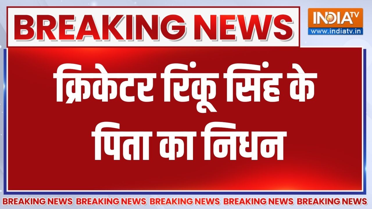 Breaking news: क्रिकेटर Rinku Singh के पिता का निधन, Noida के Yatharth Hospital में चल
