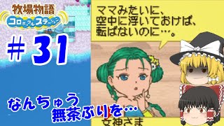 【ゆっくり実況】#31  無茶ぶり過ぎますぜ…【牧場物語 コロボックルステーション】