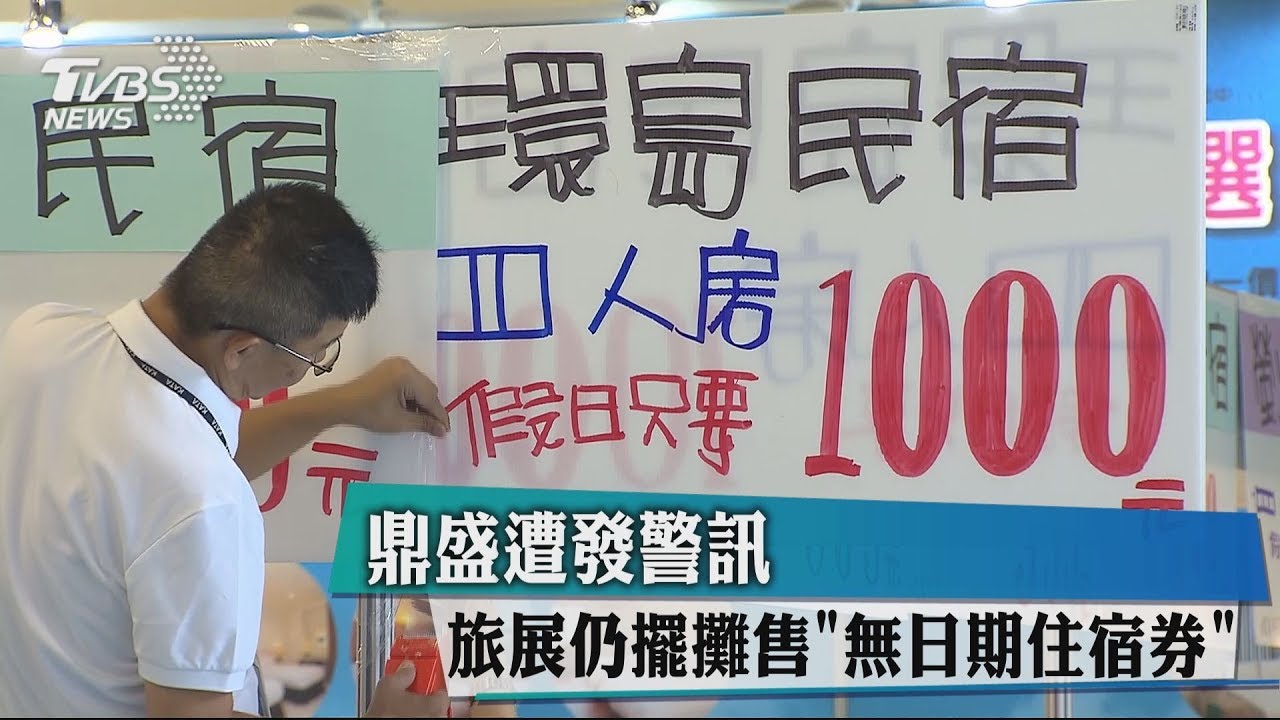 鼎盛遭發警訊 旅展仍擺攤售「無日期住宿券」