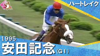 【武豊騎手が魅せた！】1995年安田記念 (ＧⅠ) ハートレイク【カンテレ公式】