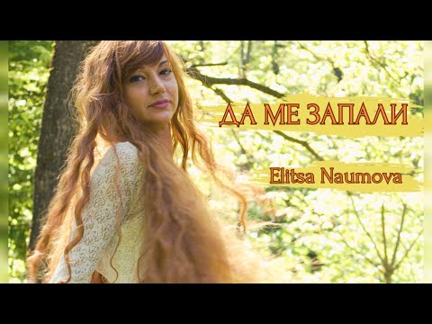 Elitsa Naumova - Da Me Zapali  |  Да ме запали