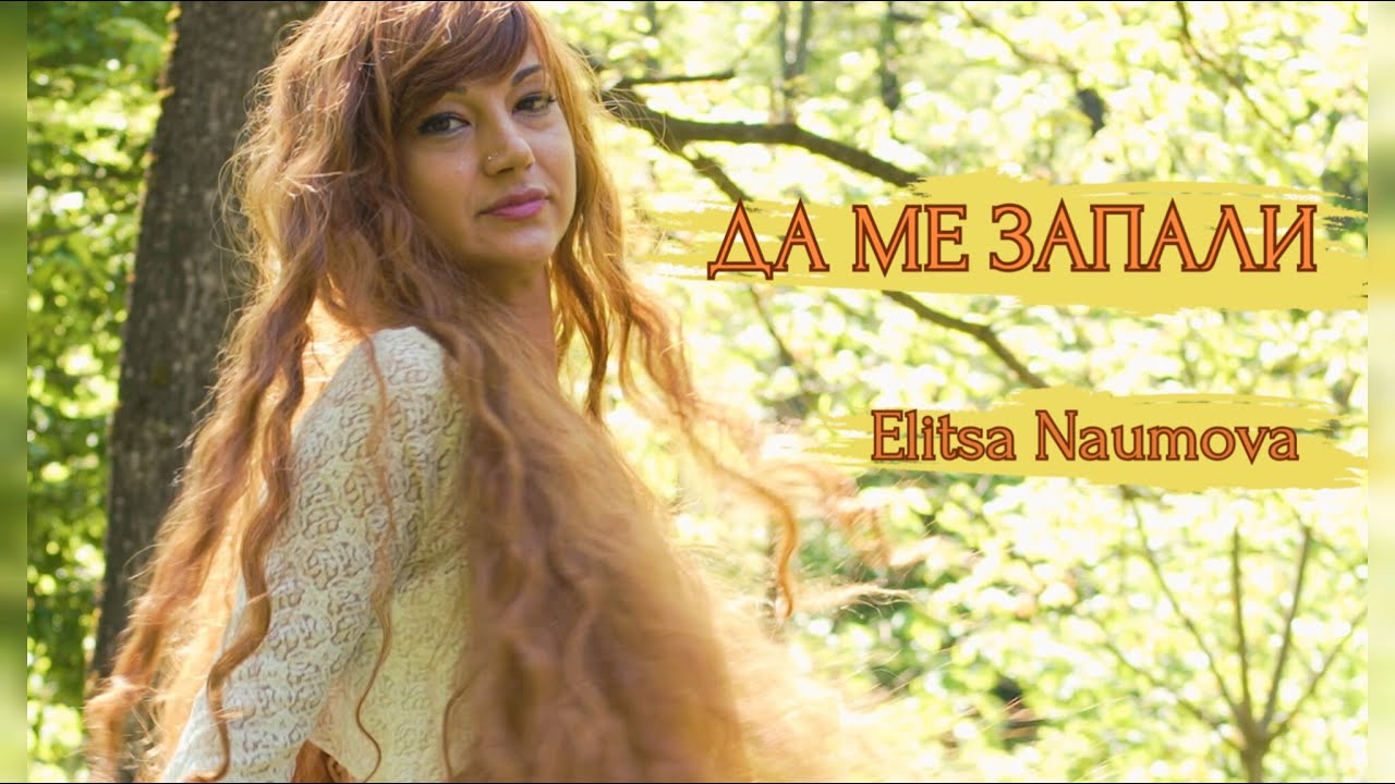 Елица Наумова - Да ме запали