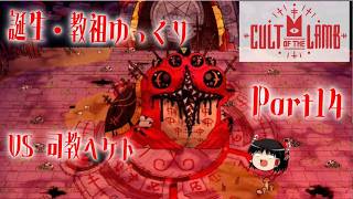 【Cult of the Lamb】誕生・教祖ゆっくり part14【ゆっくり実況】