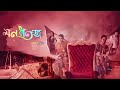 Mon Potongo Bengali Full Movie Facts Seema Biswas Joy Sengupta Subhankar Mohanta