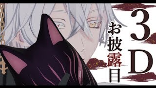 【超豪華発表】新３Dお披露目配信👑【Vtuber 堕神ハデス】