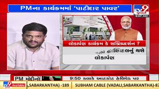 Political environment heats up ahead of PM Naremdra Modi's Rajkot visit |Gujarat |TV9GujaratiNews