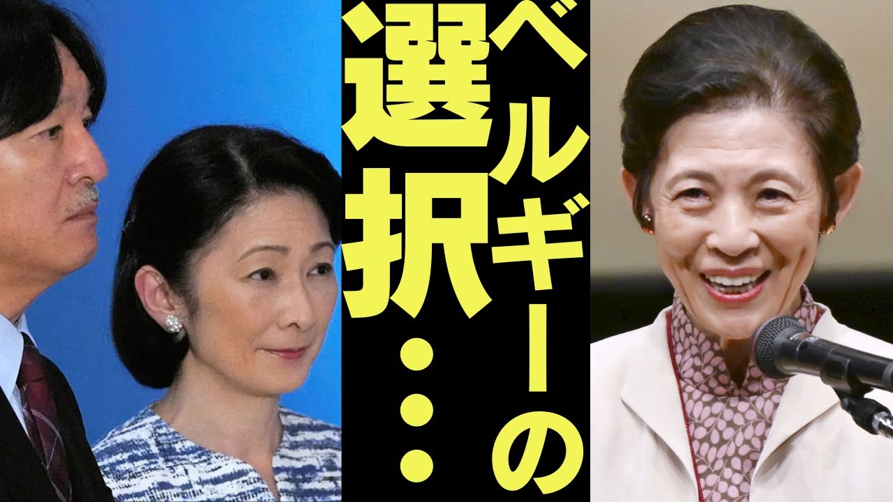 【ベルギー王室は見ていた】秋篠宮家よりも久子さまが選ばれた訳