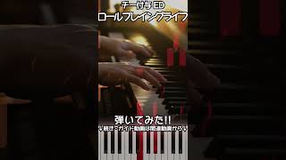 【チー付与ED】ピアノで「ロールプレイングライフ」（中上級）【Role-Playing Life : Chii Fuyo】