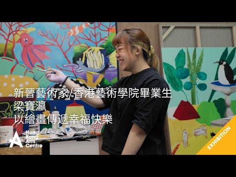 以繪畫傳遞幸福快樂😊 -香港藝術學院校友梁寶瀛作品《星期日的新地》，現於「The Collectible Art Fair」展出