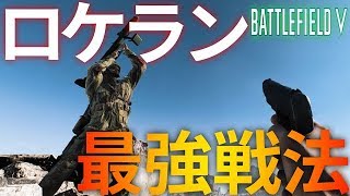 【BFV実況】製品版で追加されたロケランがチート性能してたの【Montage】【ロケランキル集】