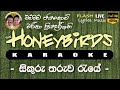 Sikuru Tharuwa Raye Karaoke Without Voice සිකුරු තරුව රැයේ කැරෝ�