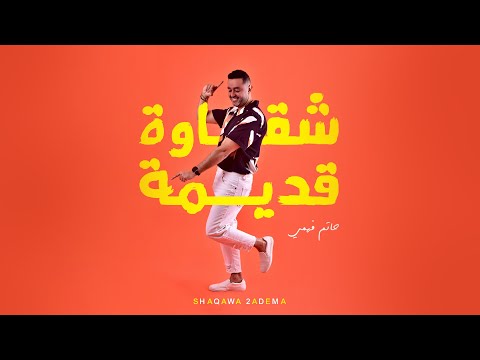 شقاوة قديمة حاتم فهمي