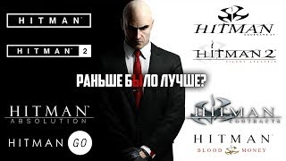 Hitman: Раньше было лучше?