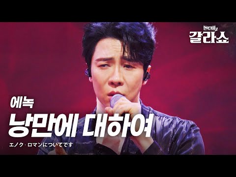 에녹(エノク) - 낭만에 대하여(ロマンについてです)｜현역가왕2갈라쇼 2회