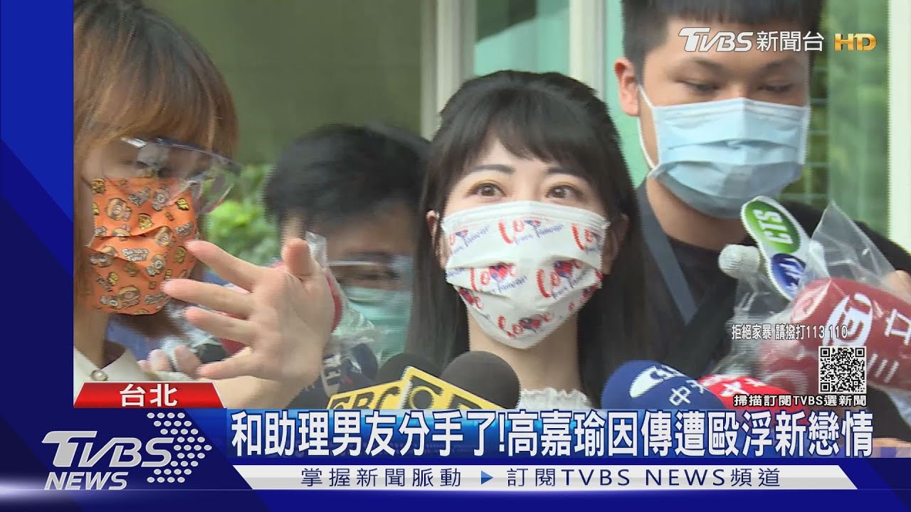 和助理男友分手了! 高嘉瑜因傳遭毆浮新戀情