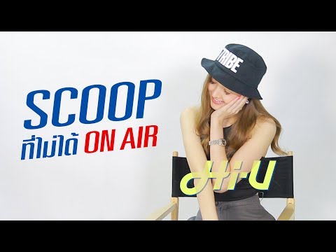 Be Hi-U : JIDA กับ SCOOP ที่ไม่ได้ ON AIR