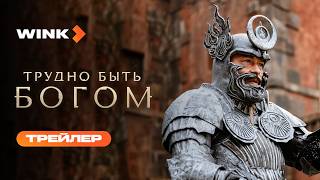 Трудно быть богом | Трейлер