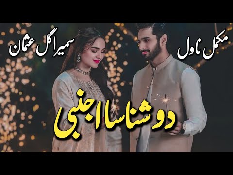 Do Shanasa Ajnabi | Sudden Nikkah base| Happy Ending | Romantic Complete Urdu Novel