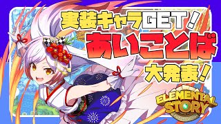 【エレスト】実装キャラGETの"あいことば"大公開✨お題チャレンジ‼