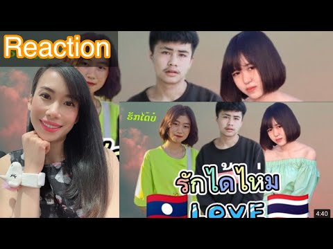 ຮັກໄດ້ບໍ່ - (รักได้ไหม)- SERTH S.P.R X NeW🇱🇦🇹🇭 Reaction By Jenny