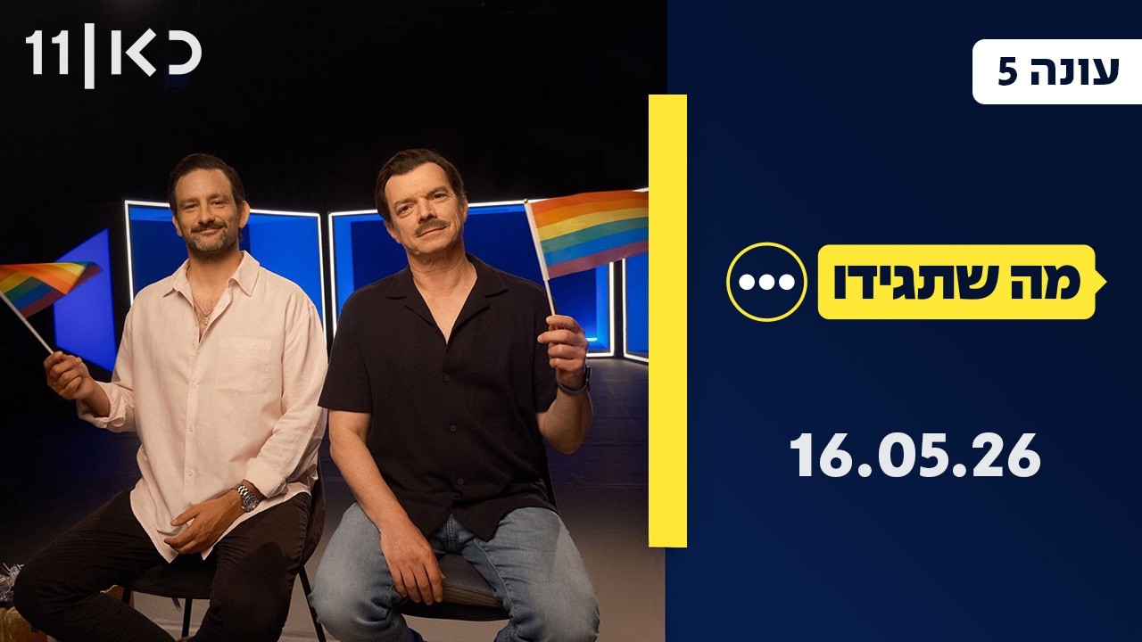מה שתגידו עונה 5 | 16.05.26 - ספיישל אירוויזיון