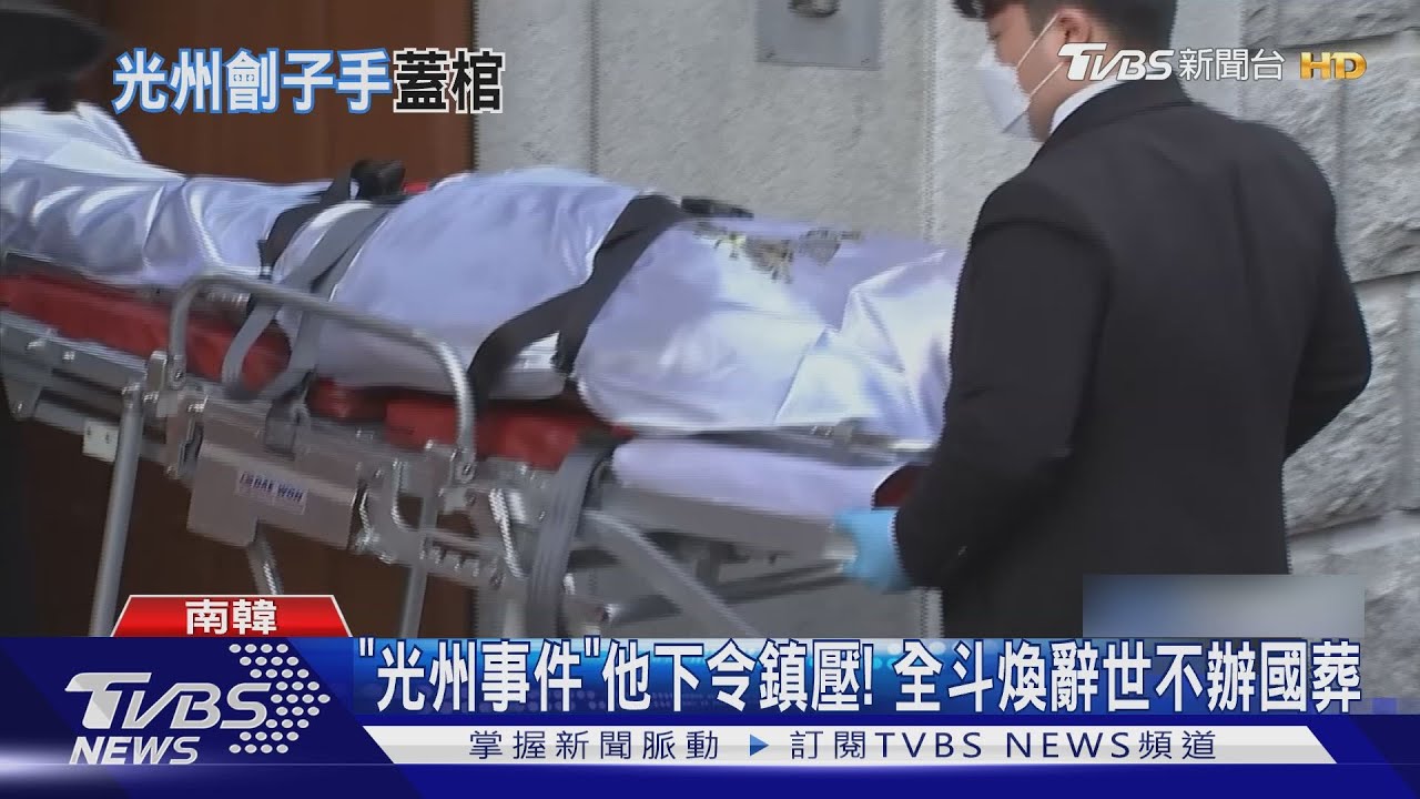 「光州事件」他下令鎮壓! 全斗煥辭世不辦國葬