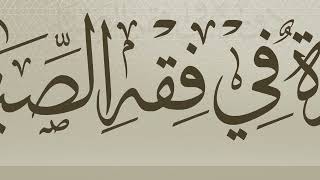 صورة 09 | شرح بلوغ المرام | دورة في فقه الصيام