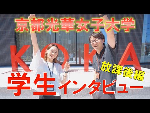 健康栄養学科 京都光華女子大学　学生インタビュー【放課後編】