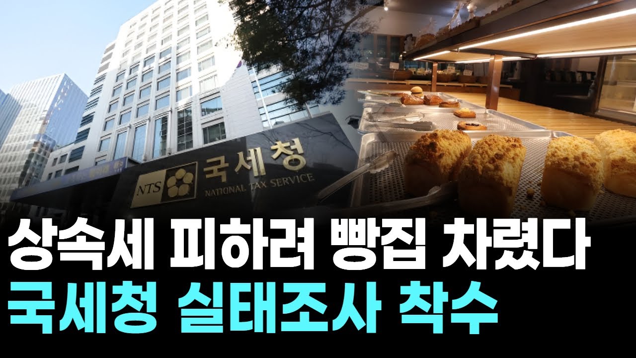 상속세 피하려 빵집 차렸다...국세청 실태조사 착수