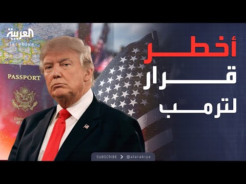 فيديو | العربية ويكند | ترمب يقلب سوق الهجرة بقرار غير مسبوق