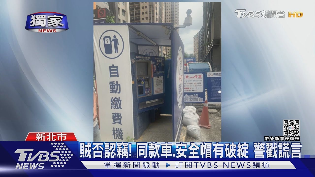 繳費機當提款機 戴不同顏色安全帽躲追緝 警調電眼戳謊言