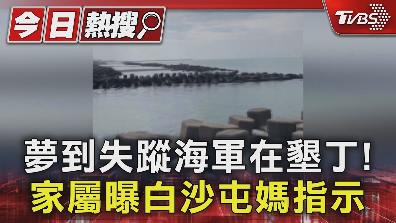 夢到失蹤海軍在墾丁!家屬曝白沙屯媽指示