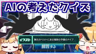 【モンスト】モンスト歴12年 VS 生成AIの考えたキャラクイズ【ゆっくり実況】