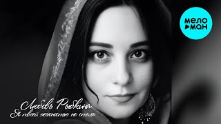 Любовь Рыбкина - Я Твоей Нежностью Не Стала (Single 2024)