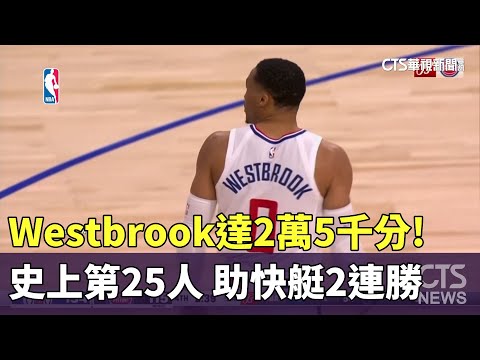 達2萬5千分！　Westbrook史上第25人　助快艇2連勝