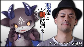 悪魔と朝飲酒を…… #4 ゲスト：ドグマ風見【でびでび・でびる/ドグマ風見】のサムネイル