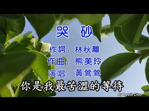黃鶯鶯 - 哭砂(KTV)