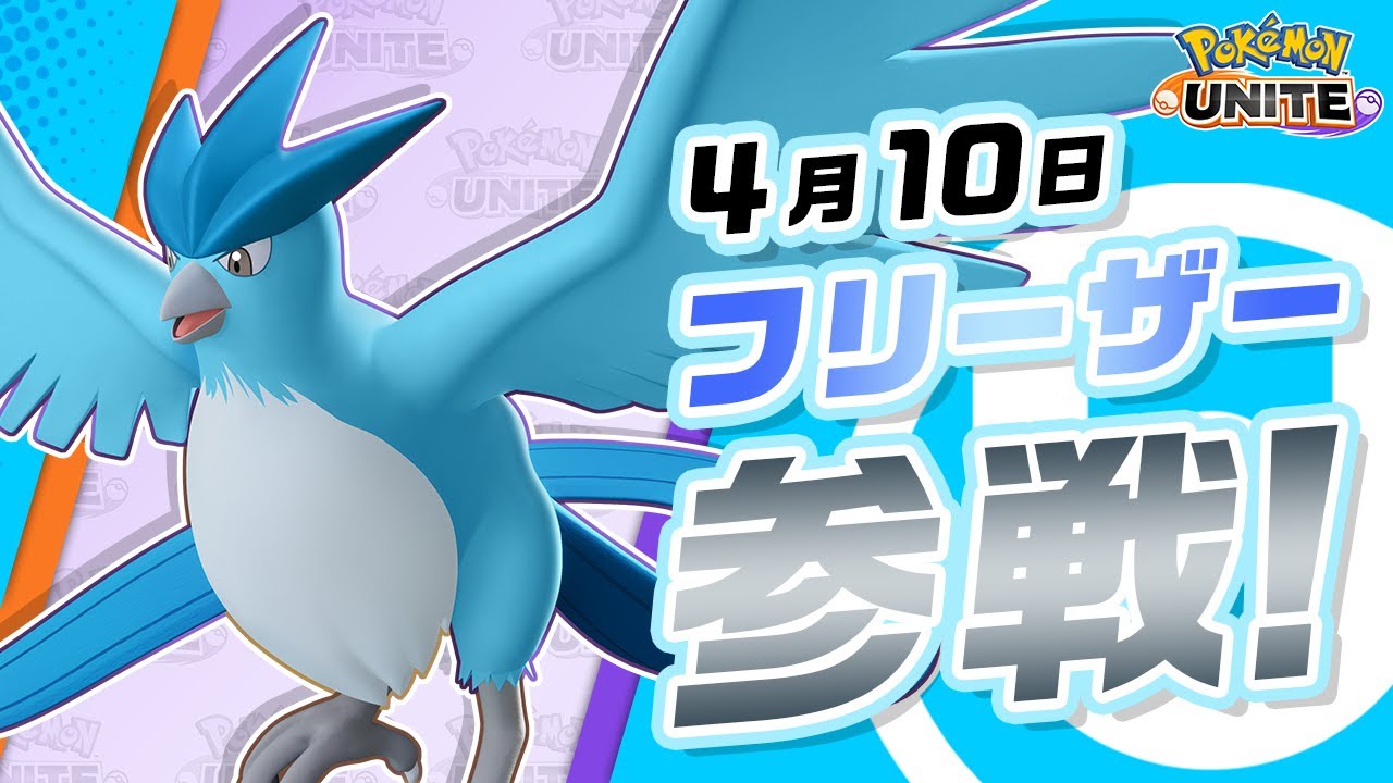 【公式】『Pokémon UNITE（ポケモンユナイト）』フリーザーが参戦！