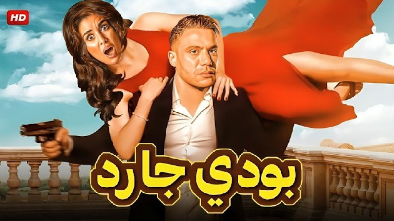 الفيلم الكوميدي | بودي جارد | كامل بطولة محمد امام و ياسمين صبري