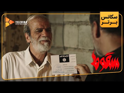 سریال سقوط - دومین سکانس برتر قسمت 7 | Soghoot Series