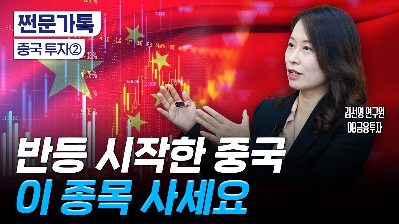 중국 주식, 어디까지 올라가는 거예요?｜알리바바?BYD? 어떤 종목을 살까｜김선영 DB금융투자 연구원