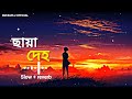 Chaya Deho Lofi ছায়া দেহ Lofi Lofi Chayadeho