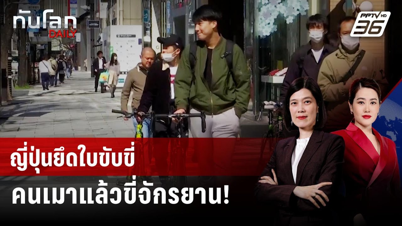 เมาแล้วขี่ "จักรยาน" ในญี่ปุ่น ระงับ "ใบขับขี่รถยนต?