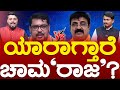 ಯಾರಾಗ್ತಾರೆ ಚಾಮ‘ರಾಜ’? | Sunil Bose vs Balaraju | Chamarajanagar | Karnataka TV