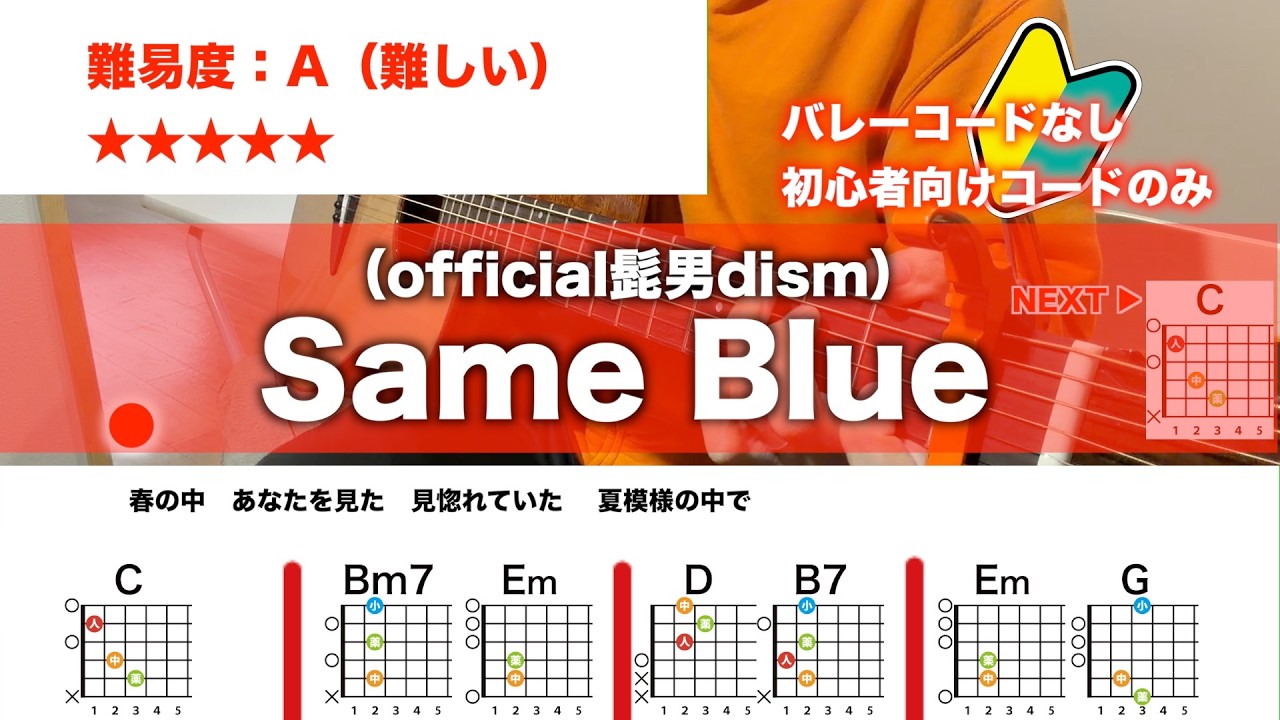 【フル】Same Blue/Official髭男dism-初心者向け簡単ギターコードで弾き語りCover