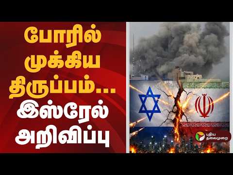 போர் பதற்றத்தில் முக்கிய திருப்பம் | US-Iran War